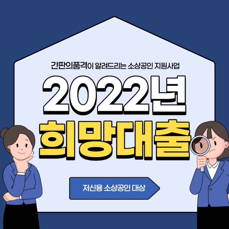 [소상공인 지원사업] 2022년 희망대출 (저신용 소상공인 대상)