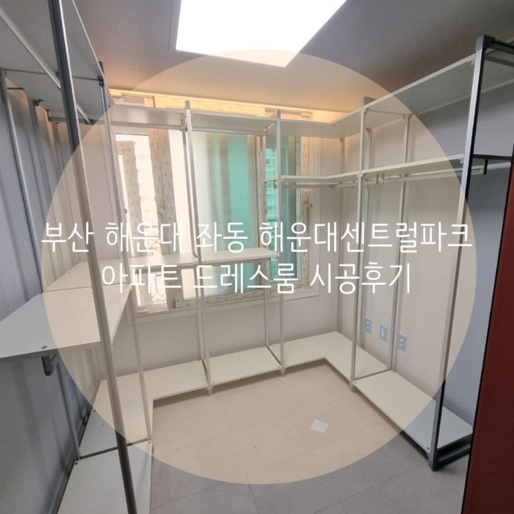  부산 해운대 좌동 해운대센트럴파크 아파트 드레스룸 시스템행거 설치 후 깔끔하게 변신!