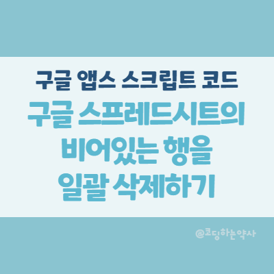  구글 스프레드시트에서 첫번째 열이 비어있는 행을 일괄 삭제하는 앱스 스크립트 Apps Script 코드