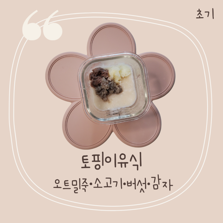  6개월 이유식 소고기버섯감자오트밀죽 토핑이유식 삐뽀삐뽀119이유식