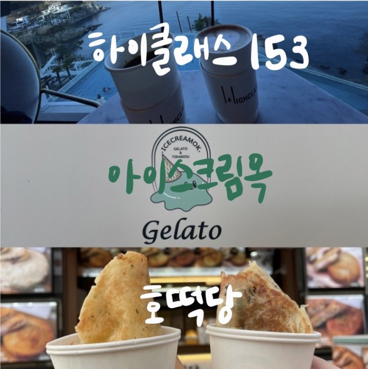 여수 맛집 이라는 곳의 솔직후기 1 [ 아이스크림옥/ 호떡당 / 하이클래스153 ]