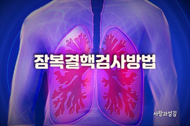 잠복결핵검사 방법과 검사가 필요한 직종은? 잠복결핵검사 방법과 검사가 필요한 직종은?
