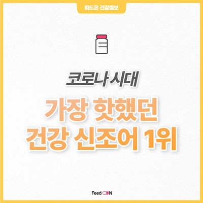  마기꾼? 2022 트능으로 엿보는 코로나 관련 신조어 모음들
