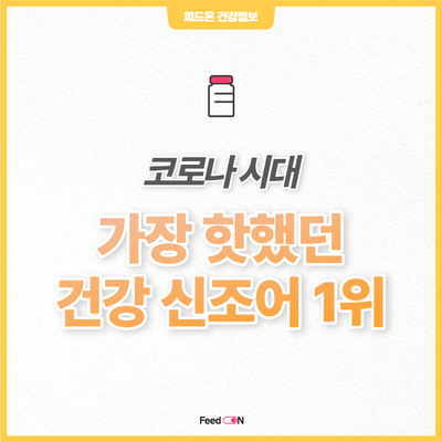 마기꾼? 2022 트능으로 엿보는 코로나 관련 신조어 모음들