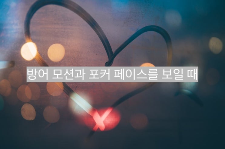  사랑하고 좋아한다고 말하지만 재회는 못 하겠다고 말하는 이유 - 재회 심리학