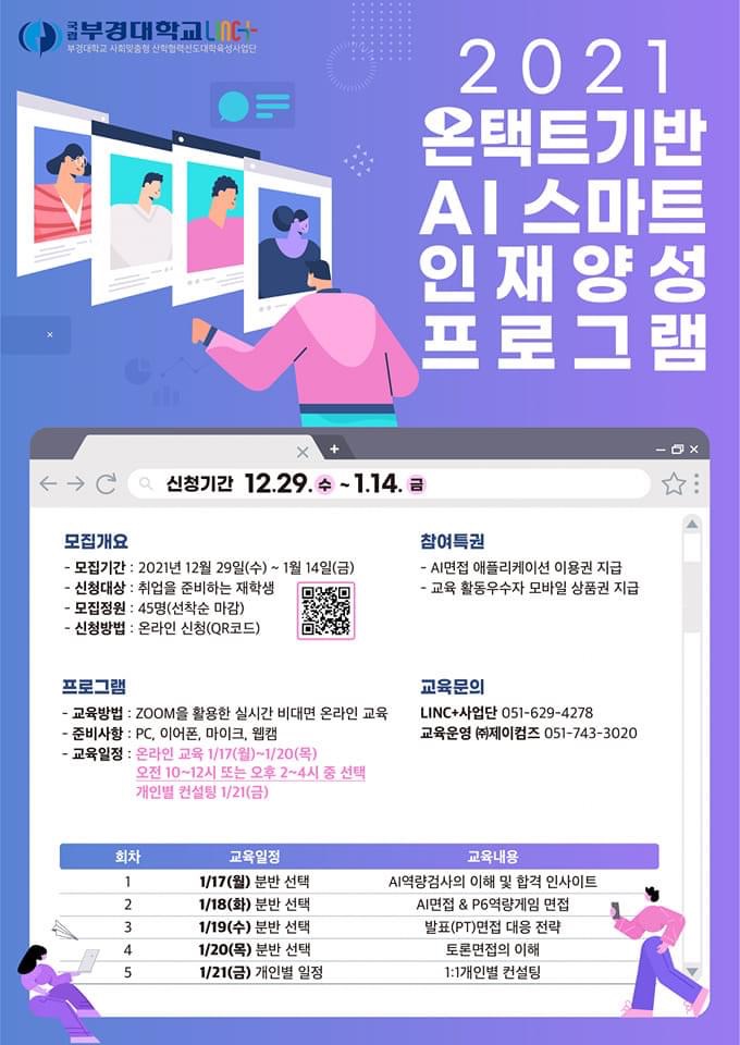  (마감) 부경대학교 재학생(취업준비생) 대상 발표면접, 토론면접, 1:1 면접컨설팅 교육과정 수강생 모집