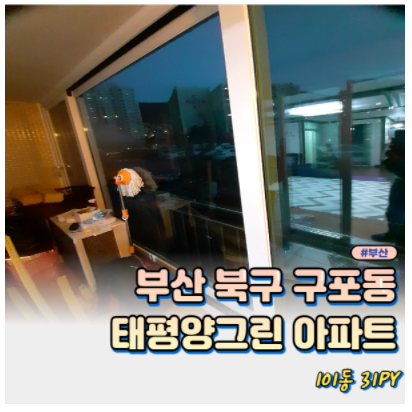  [부산 창호 샷시] 부산 그린리모델링! 창호시공 잘하는 업체!!