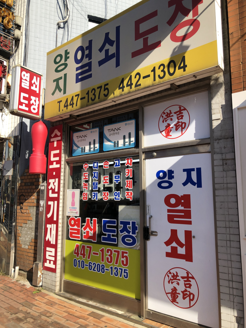 [연성대근처] 안양의 30년 경력 장인 도장집