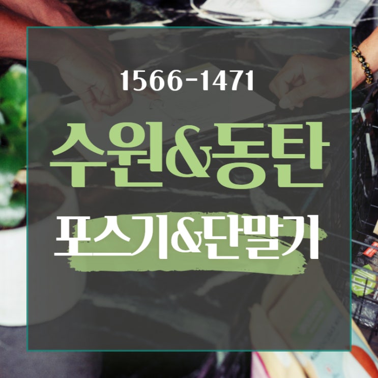  동탄 수원포스기 카드단말기 찾고 계신 분들은 주목해 주시길 바랍니다.