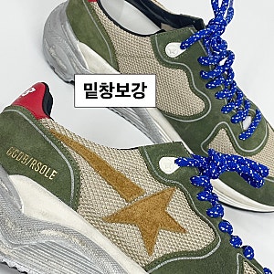 골든구스 러닝솔 밑창보강. 디테일까지 완벽하게!