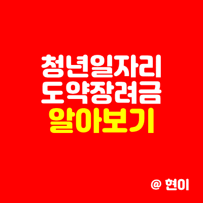  청년일자리 도약장려금 무엇일까?