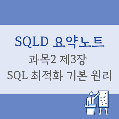 SQLD 과목2 제3장 SQL 최적화 기본 원리 - 요약 정리