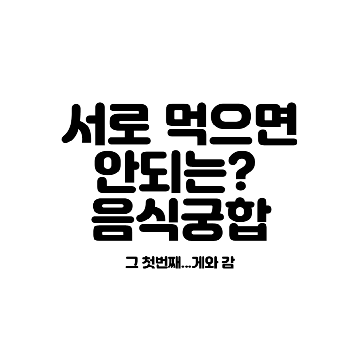  서로 먹으면 안되는? 음식궁합 그 첫번째