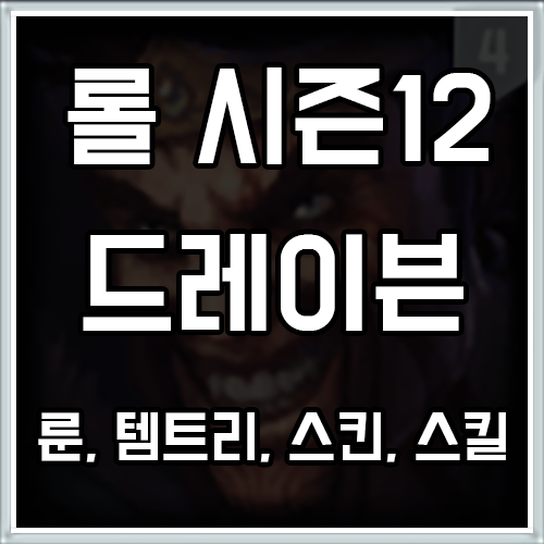 칼바람 드레이븐 룬, 템트리, 스킨 공략 칼바람 드레이븐 룬, 템트리, 스킨 공략