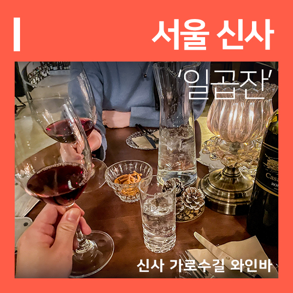  신사역와인 일곱잔 가로수길술집 (feat. 프라이빗 와인바 추천 )