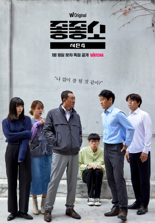 웹드라마 좋좋소 시즌 4 1월 18일 왓챠를 통해 독점 공개