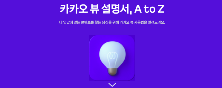  [카카오뷰 창작센터] 채널 개설, 보드 시작방법, 수익창출 하는 법 총정리