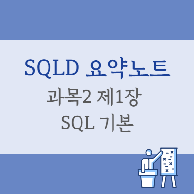  SQLD 과목2 제1장 SQL 기본 - 요약 정리