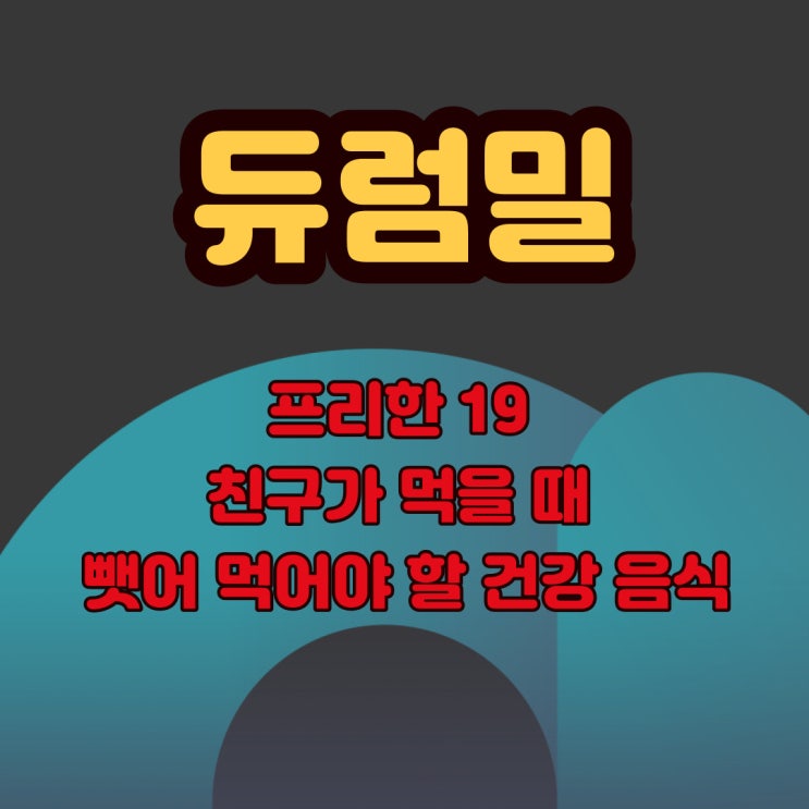  듀럼밀 - 친구가 먹을 때 뺏어 먹어야 할 건강 음식