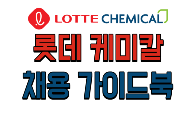  롯데 케미칼 채용 및 가이드북을 드립니다~~