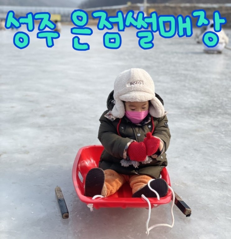  성주 은점 썰매장 / 얼음 썰매 대구 근교 아이와 가볼만한 곳 준비물 팁
