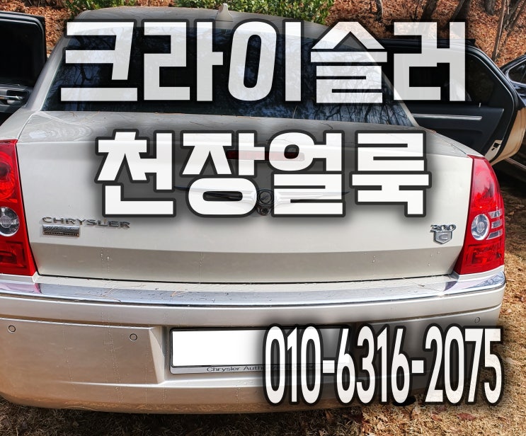  김포출장세차 자동차 니코틴얼룩 천장세척 부분크리닝 크라이슬러