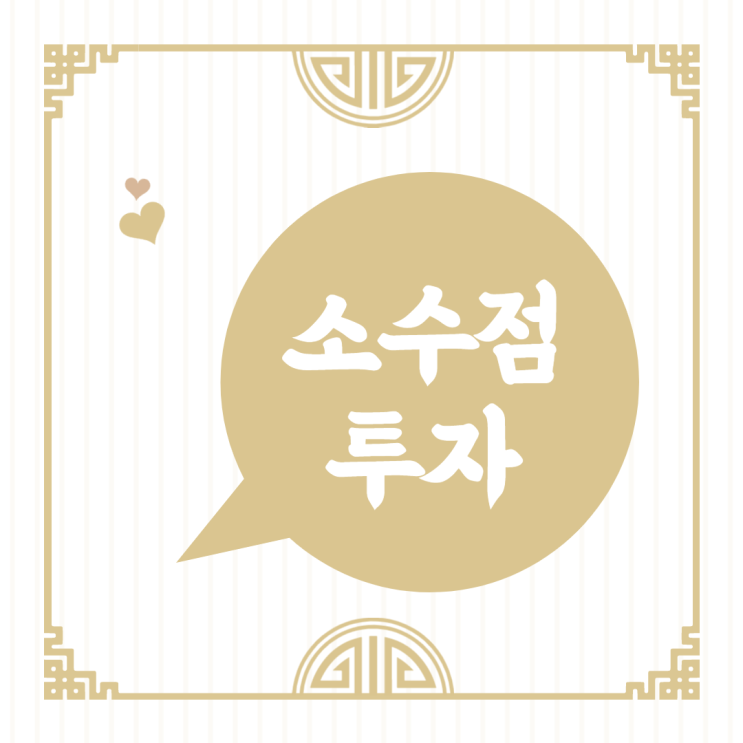  적은 돈으로도 비싼주식 살 수 있다!!  소수점 거래