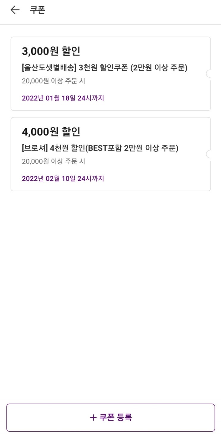  마켓컬리 쿠폰 등록하기