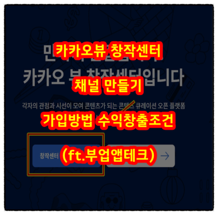  카카오뷰 창작센터 채널 만들기 가입방법  수익창출조건 (ft.부업앱테크)