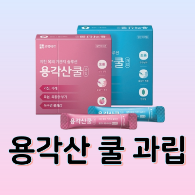  용각산 쿨 과립 성분과 복용법부터 가격정보