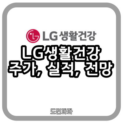  화장품 관련주 LG생활건강 주가 실적 전망 사업 분석