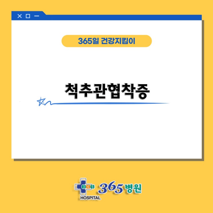  [창원마산 척추관절 디스크 365병원] 허리통증 척추관협착증