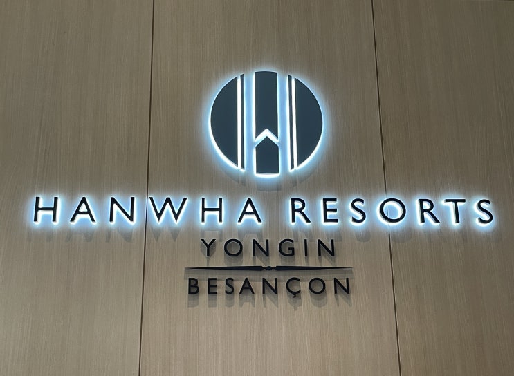  한화리조트 용인 베잔송 편안하고 조용했던 숙소 (온돌방+디럭스룸)
