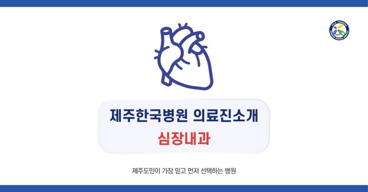  제주한국병원 심장내과 의료진