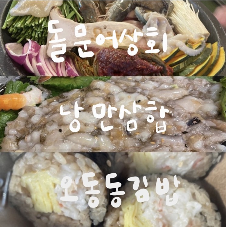 여수 맛집 이라는 곳의 솔직후기 2 [ 돌문어상회 / 낭만삼합 /오동동김밥 ]