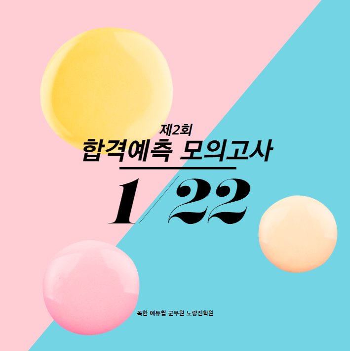  (2022대비) 제2회 합격예측 모의고사