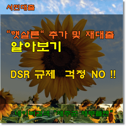  햇살론 재대출 방법 알아보기