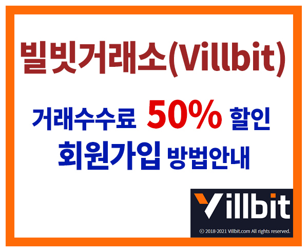  빌빗거래소 (Villbit) 회원가입 방법