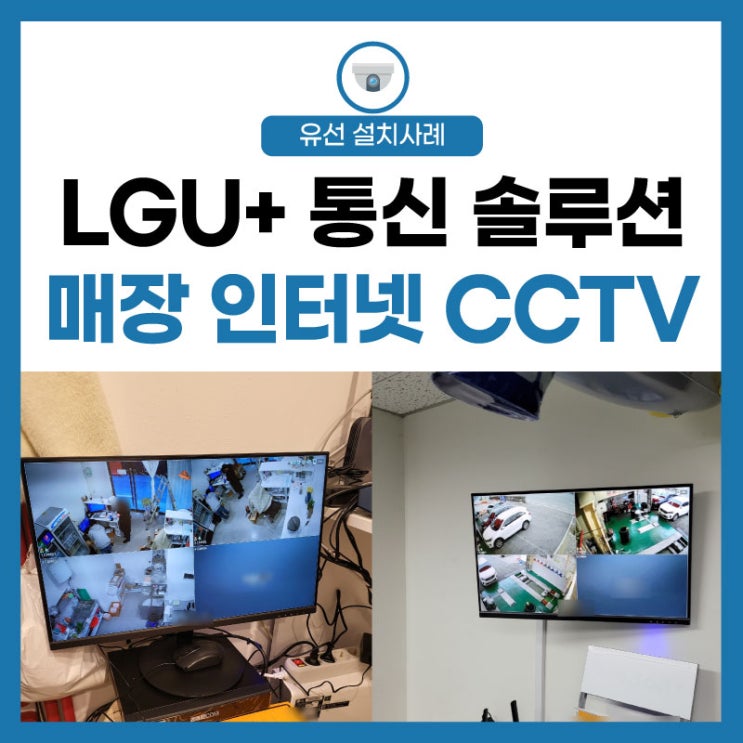  [LG유플러스] 식당도 카센터도 인터넷 통신 솔루션이 필요하다면!?