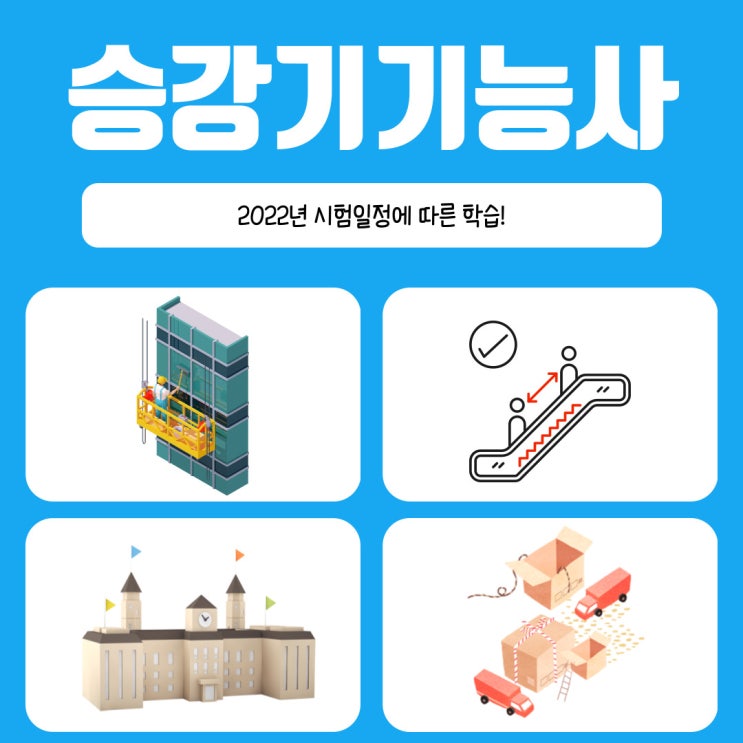 승강기기능사 2022 시험일정에 따른 학습!