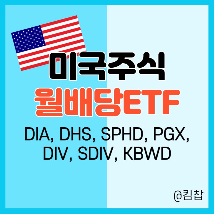  미국월배당주 주식장기투자- 월배당ETF 상품 비교