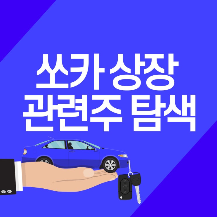  [SOCAR] 쏘카 상장 관련주 기업 탐색해보자