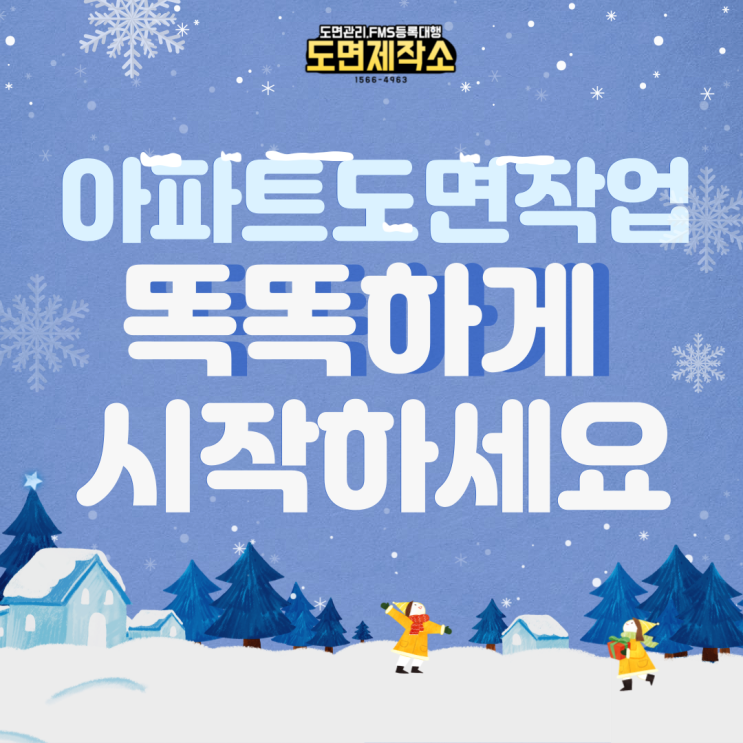  아파트도면작업 똑똑하게 시작하세요