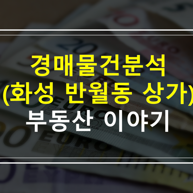  화성시 반월동 상가(경매물건)