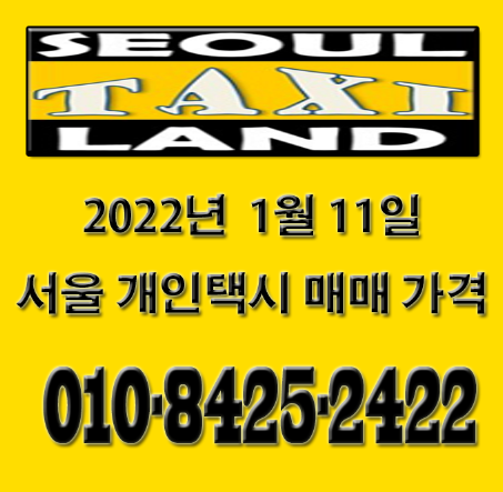  2022년 1월 11일 서울 개인택시 시세
