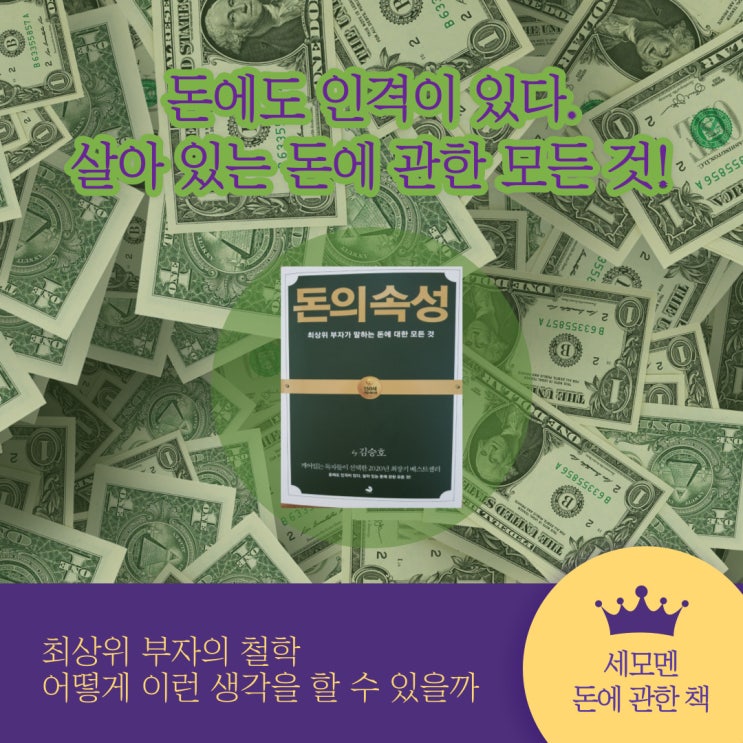  돈의 속성 -3- (최상위 부자는 나와 다르게 생각한다)