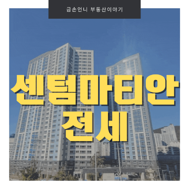  센텀마티안 뷰가 멋진 일조량 최고 전세
