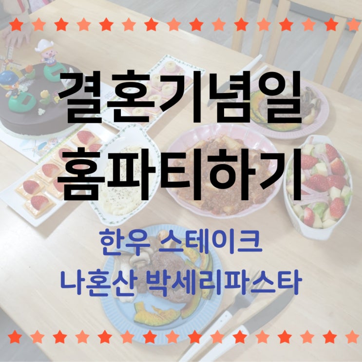  결혼기념일 홈 파티하기 (한우 안심스테이크, 박세리 파스타)