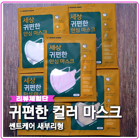 귀편한 마스크 쎈트케어 새부리형 베이지 컬러 귀편한 마스크 쎈트케어 새부리형 베이지 컬러