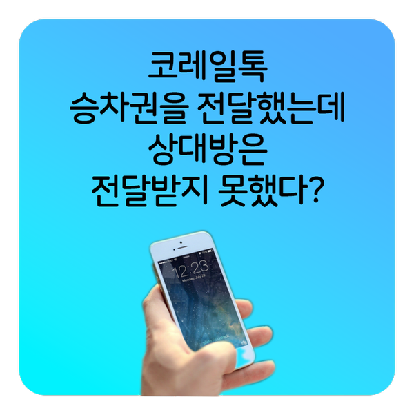  [Tip] 코레일톡 전달한 표 회수하는 법